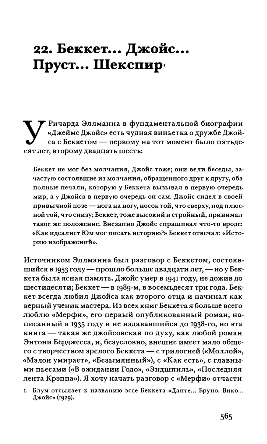 22. Беккет... Джойс... Пруст... Шекспир