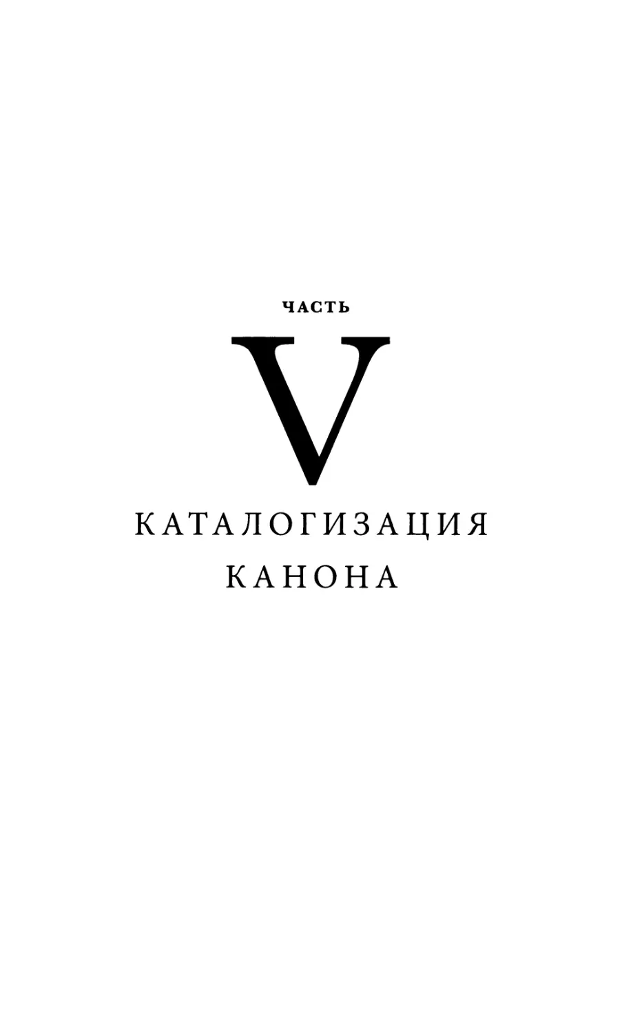 Часть V. КАТАЛОГИЗАЦИЯ КАНОНА