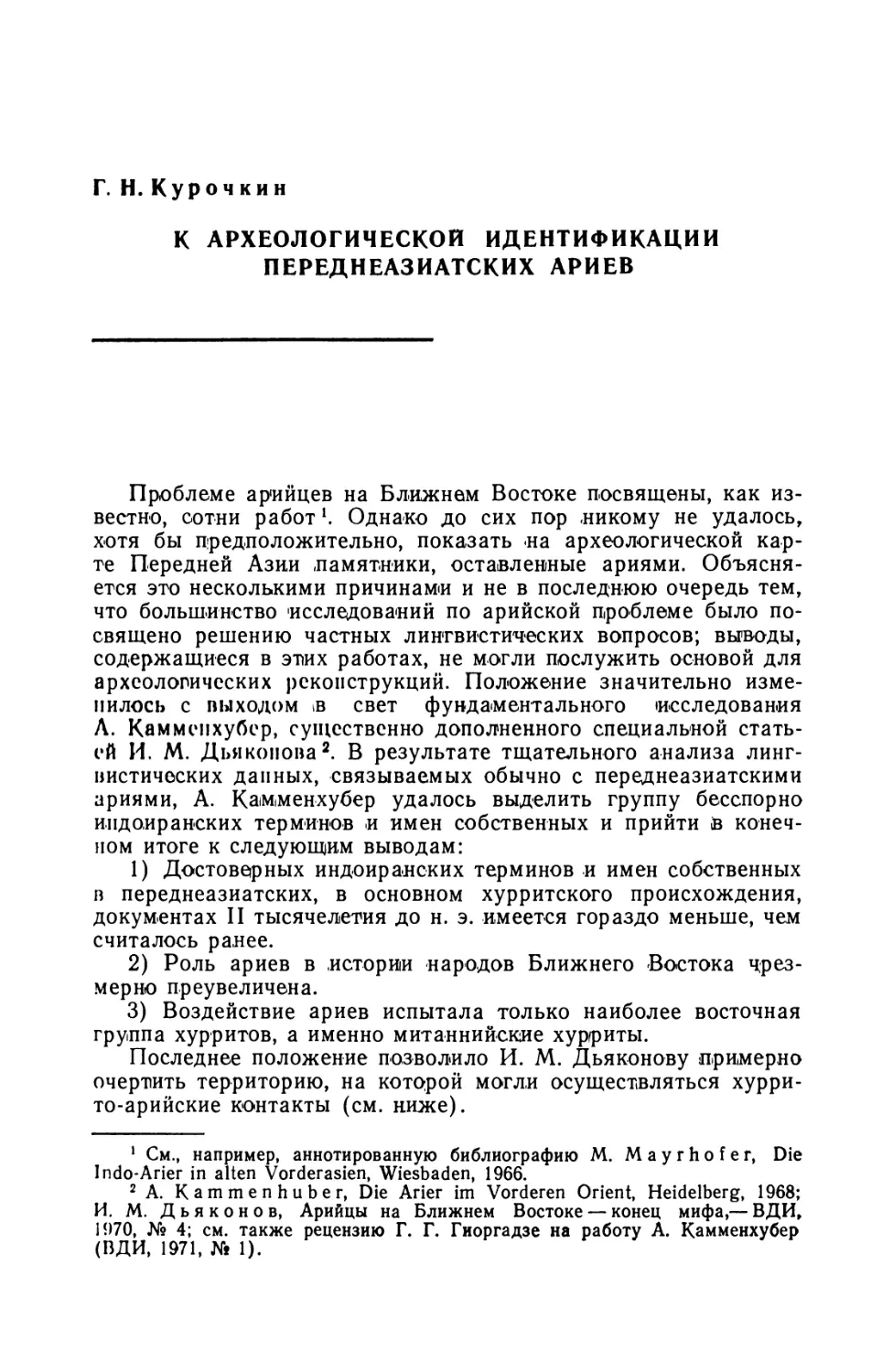 Г. Н. Курочкин, К археологической идентификации переднеазиатских ариев