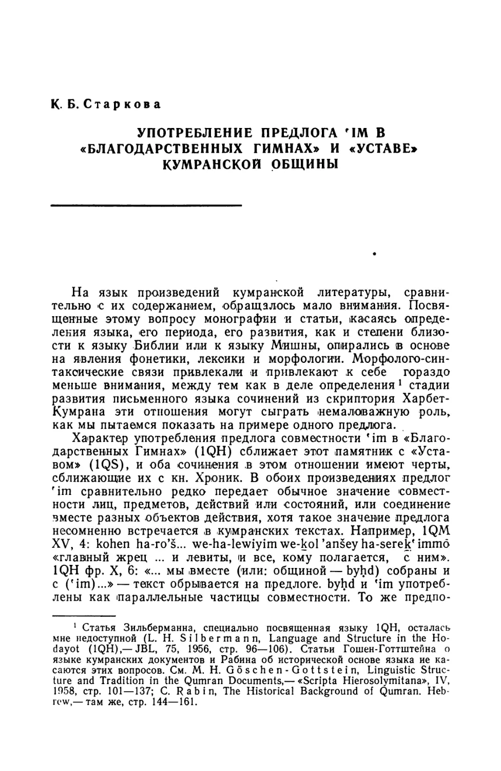 К. Б. Старкова, Употребление предлога Mm в «Благодарственных гимнах» и «Уставе» Кумранской общины