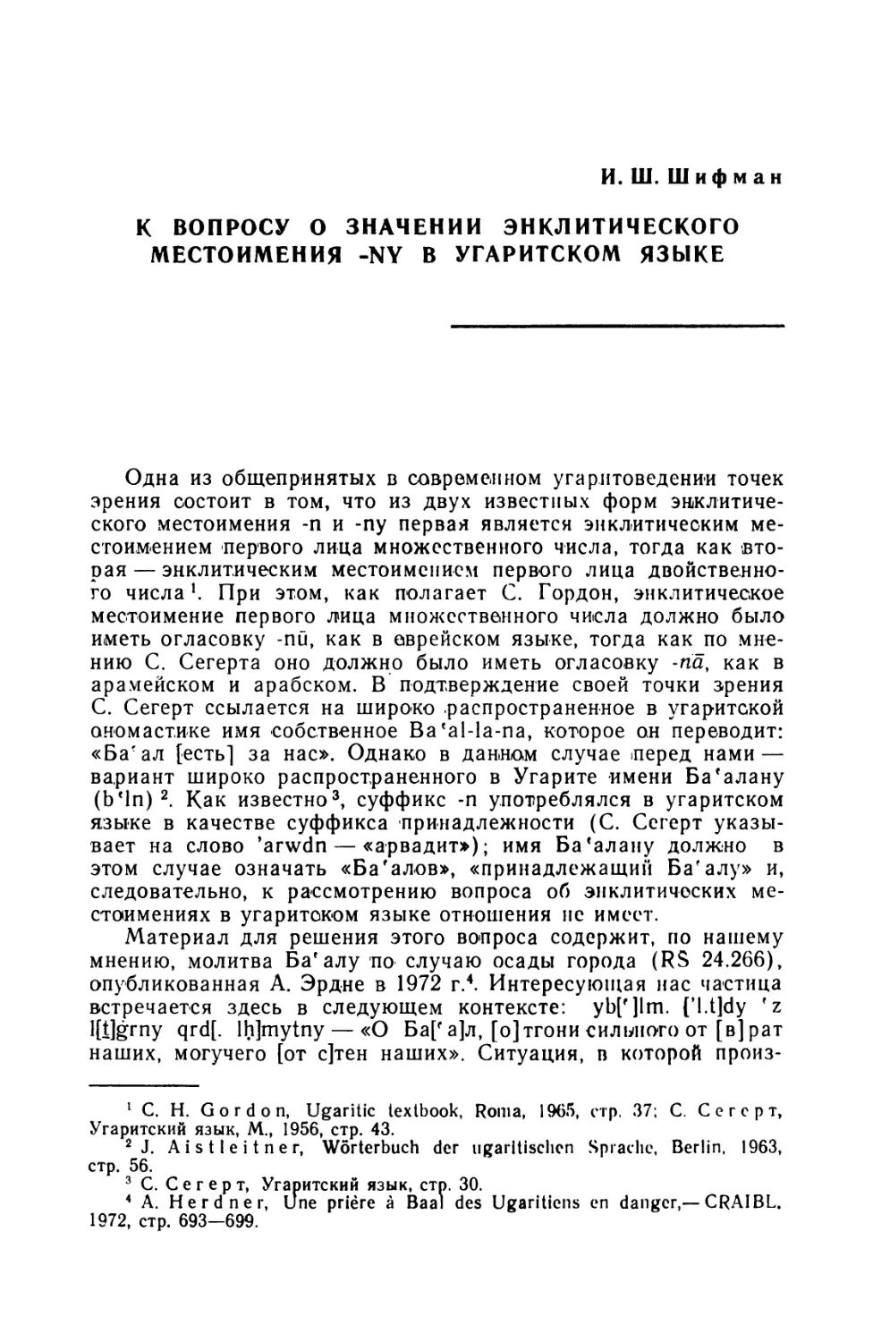 И. Ш. Шифман, К вопросу о значении энклитического местоимения -ny в угаритском языке