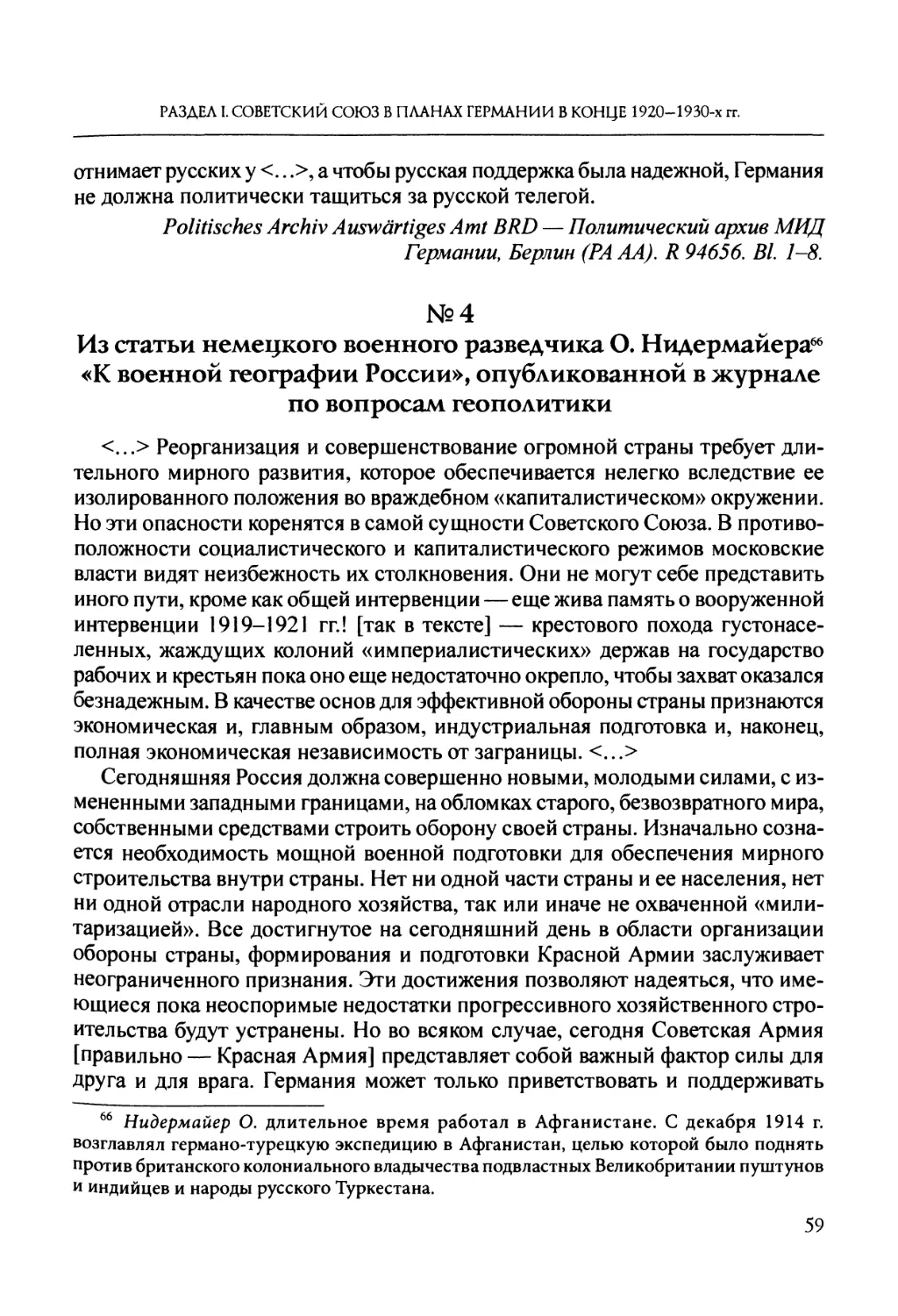 №4. Из статьи немецкого военного разведчика О. Нидермайера66 «К военной географии России», опубликованной в журнале по вопросам геополитики