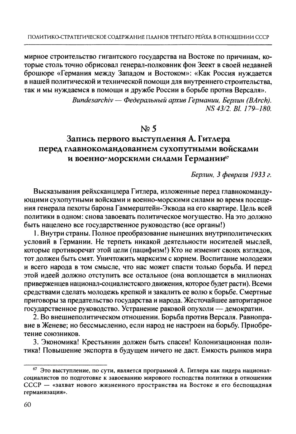 №5. Запись первого выступления А. Гитлера перед главнокомандованием сухопутными войсками и военно-морскими силами Германии