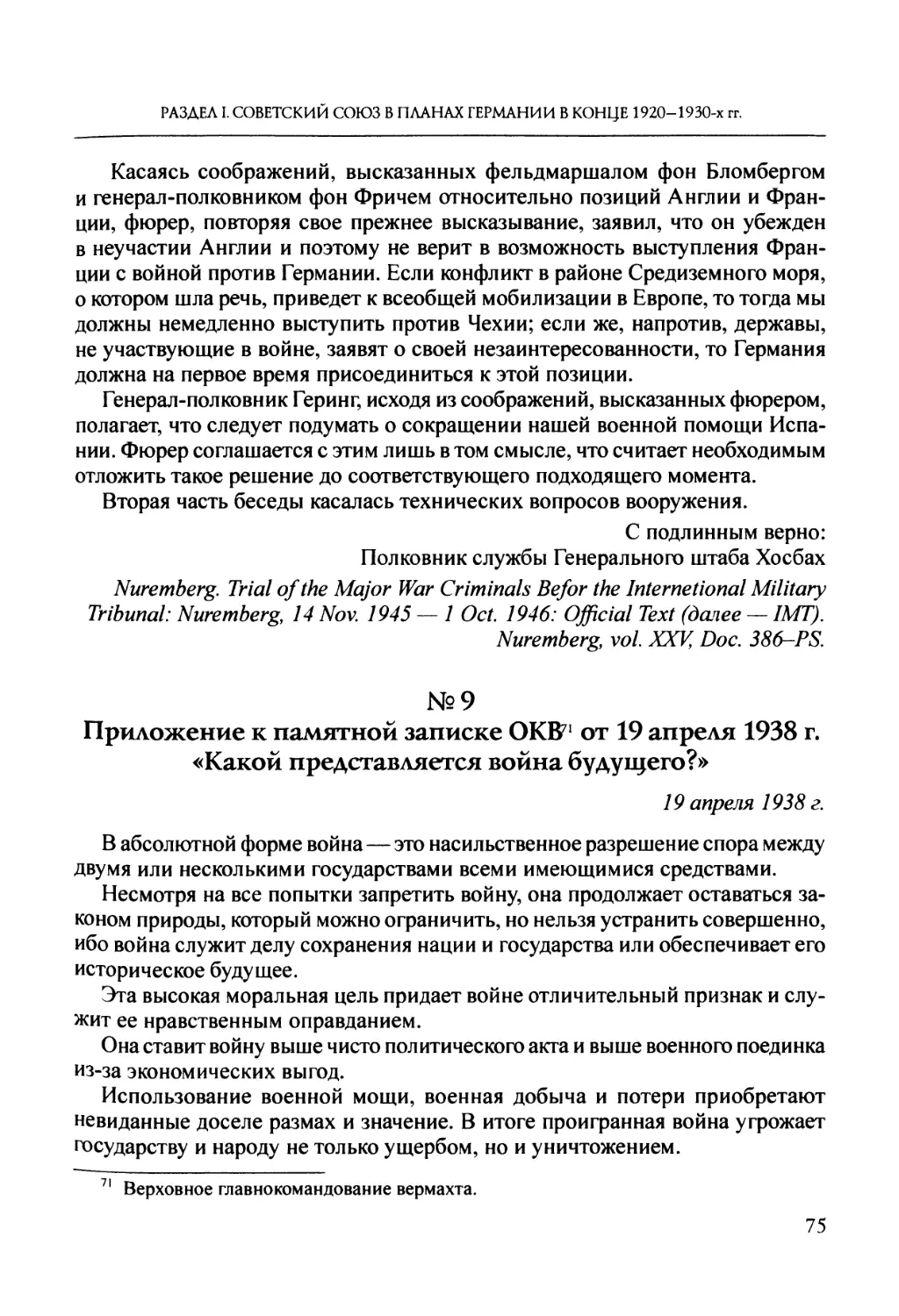 №9. Приложение к памятной записке ОКБ7 от 19 апреля 1938 г. «Какой представляется война будущего?»