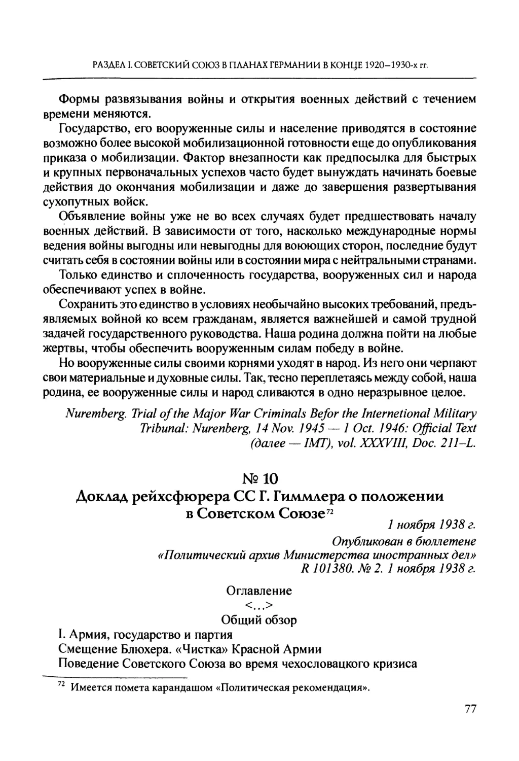 №10. Доклад рейхсфюрера СС Г. Гиммлера о положении в Советском Союзе