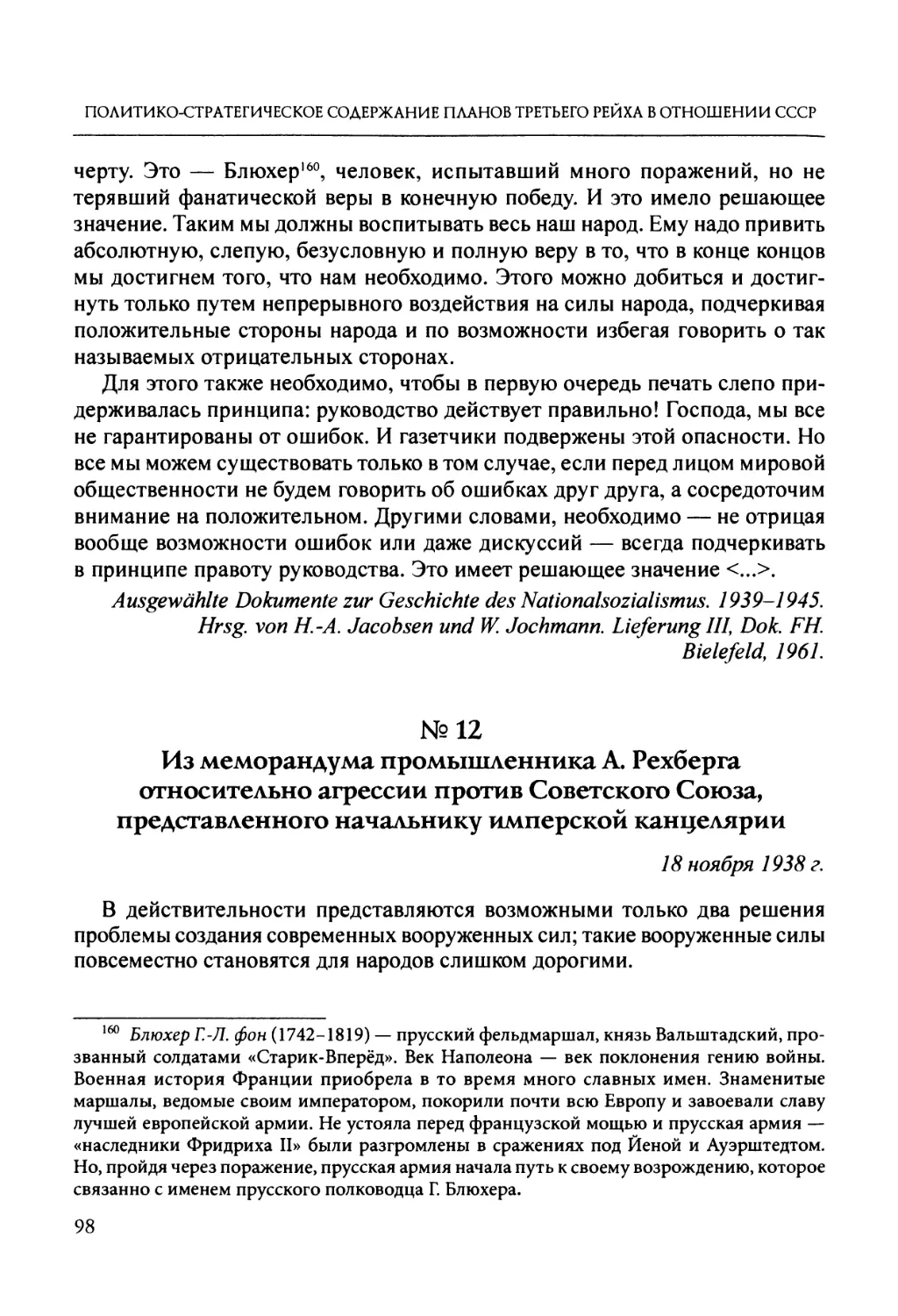 №12. Из меморандума промышленника А. Рехберга относительно агрессии против Советского Союза, представленного начальнику имперской канцелярии