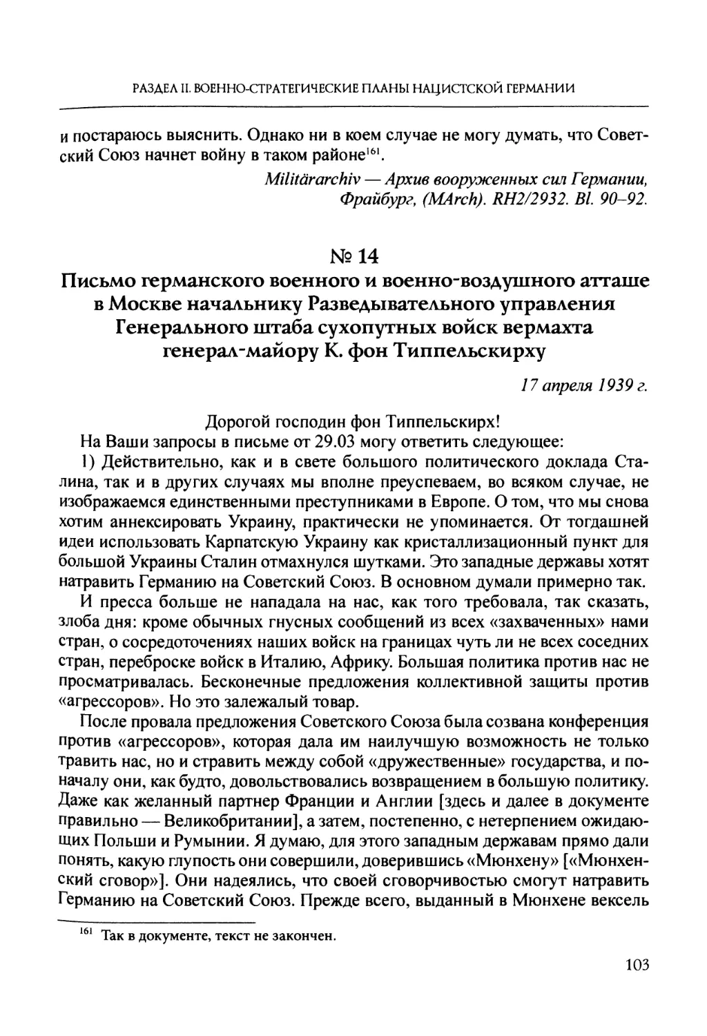 №14. Письмо германского военного и военно-воздушного атташе в Москве начальнику Разведывательного управления Генерального штаба сухопутных войск вермахта генерал-майору К. фон Типпельскирху