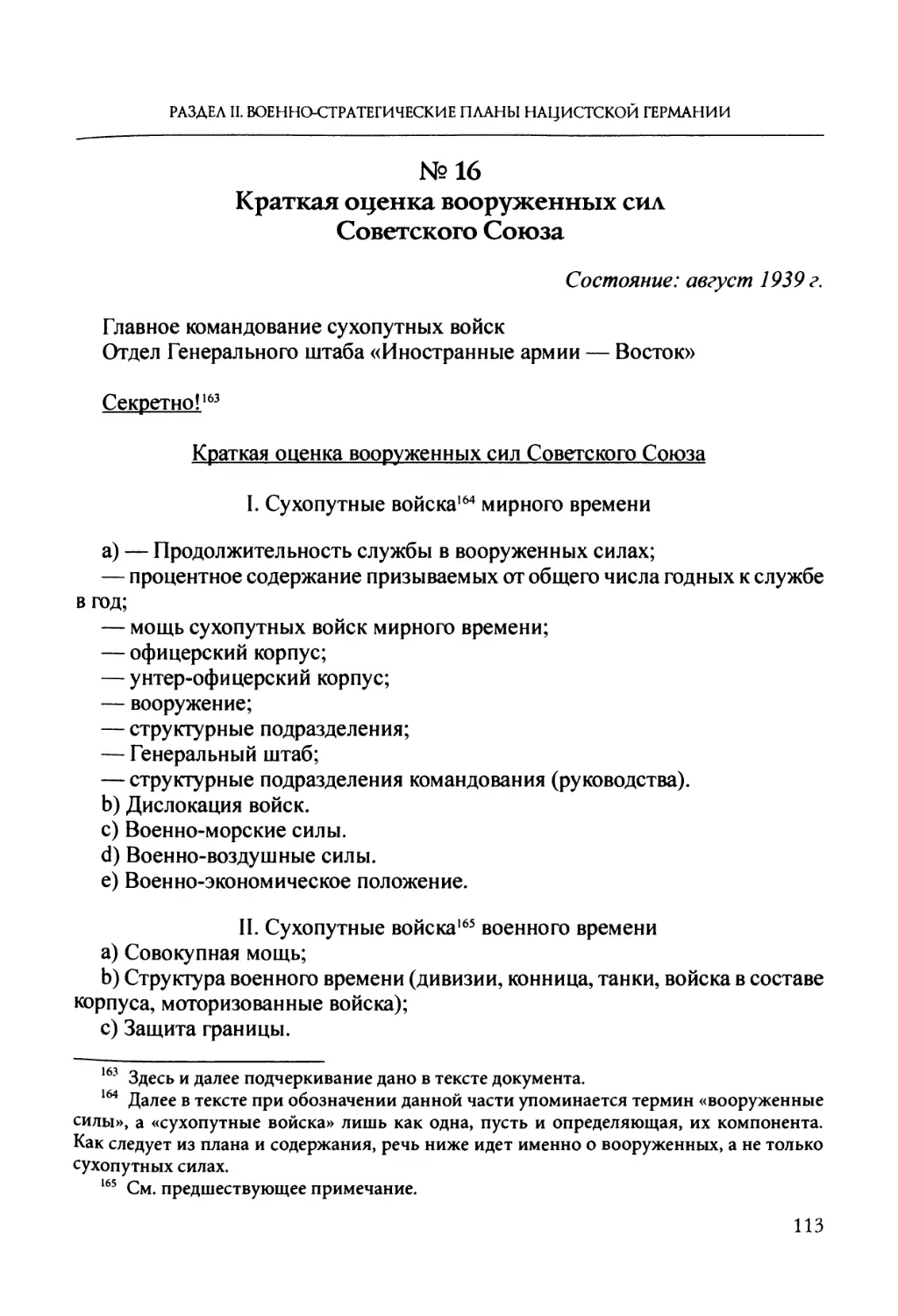 №16. Краткая оценка вооруженных сил Советского Союза