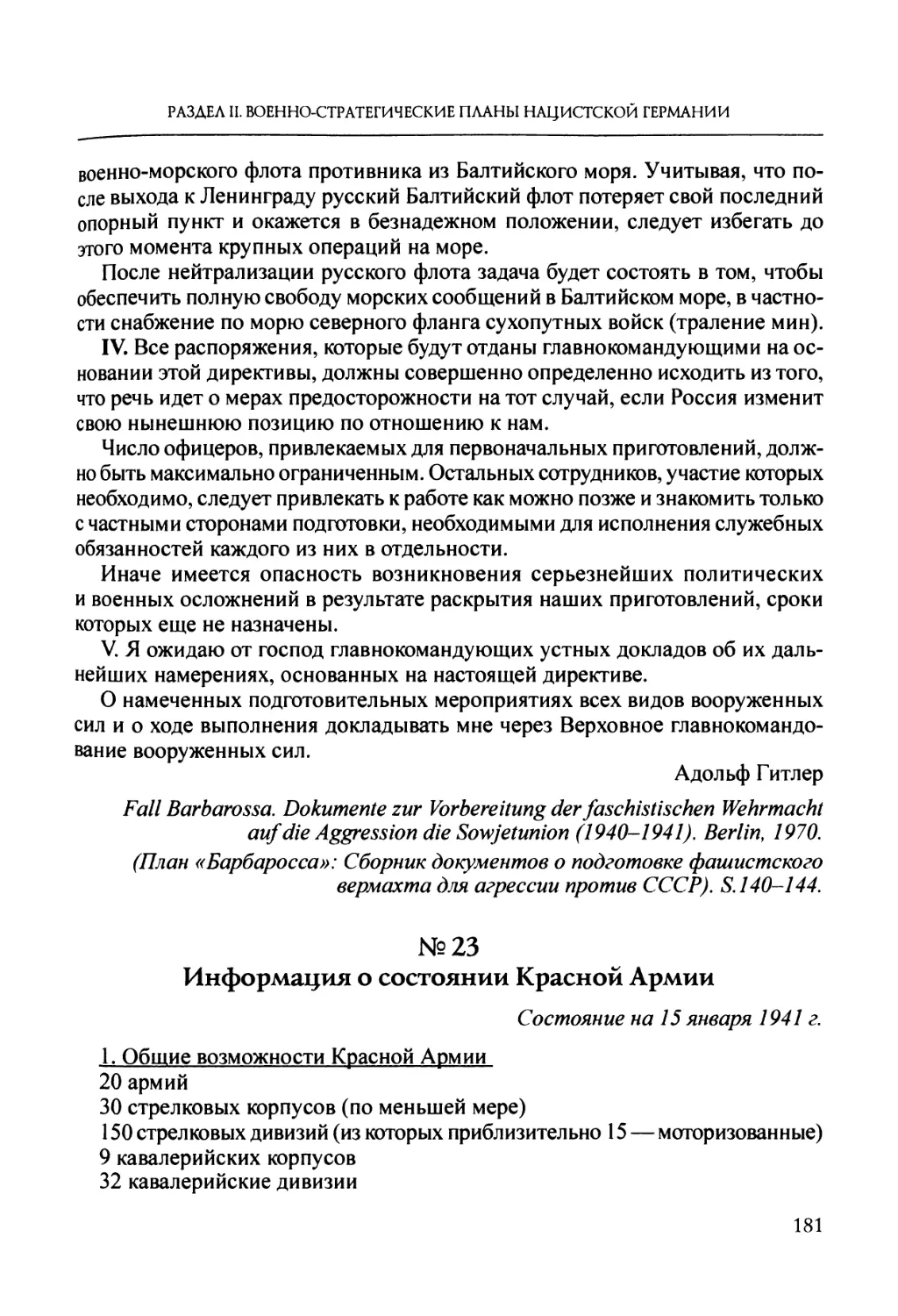 №23. Информация о состоянии Красной Армии