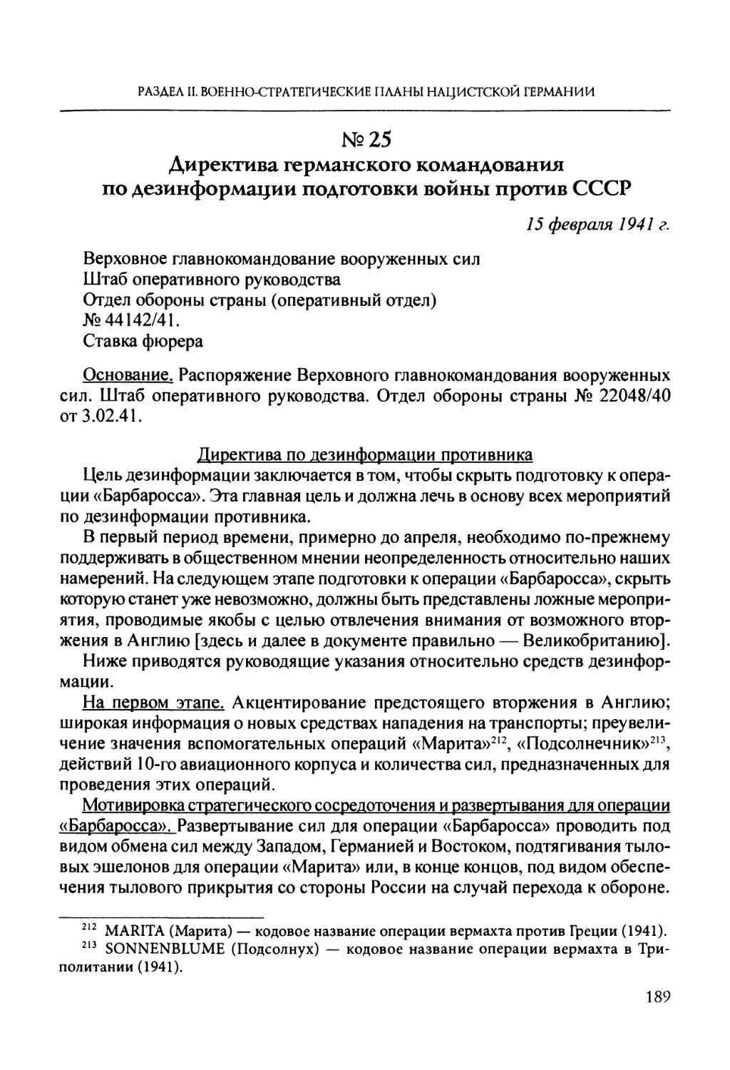 №25. Директива германского командования по дезинформации подготовки войны против СССР