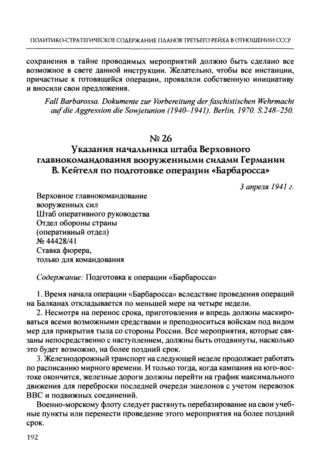 №26. Указания начальника штаба Верховного главнокомандования вооруженными силами Германии В. Кейтеля по подготовке операции «Барбаросса»