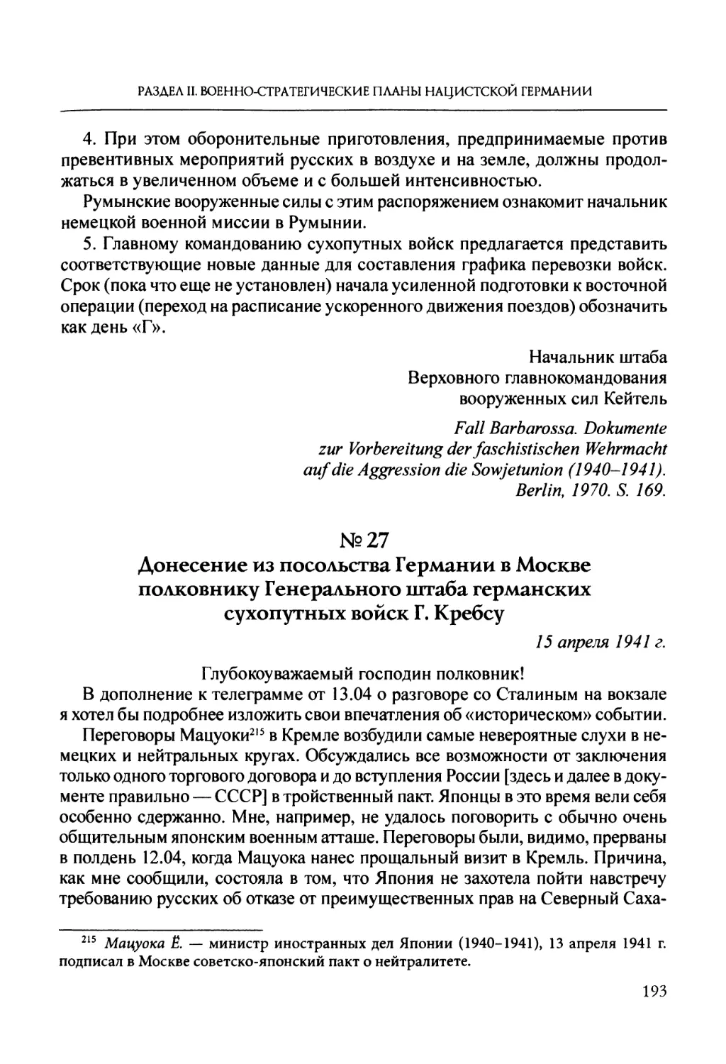 №27. Донесение из посольства Германии в Москве полковнику Генерального штаба германских сухопутных войск Г. Кребсу