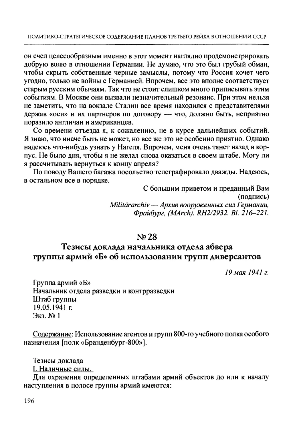 №28. Тезисы доклада начальника отдела абвера группы армий «Б» об использовании групп диверсантов