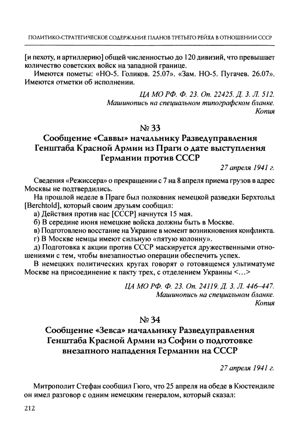 №33. Сообщение «Саввы» начальнику Разведуправления Генштаба Красной Армии из Праги о дате выступления Германии против СССР
№34. Сообщение «Зевса» начальнику Разведуправления Генштаба Красной Армии из Софии о подготовке внезапного нападения Германии на СССР