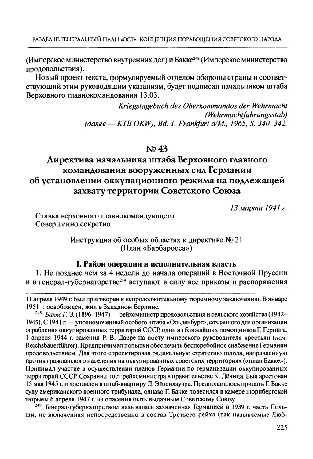 №43. Директива начальника штаба Верховного главного командования вооруженных сил Германии об установлении оккупационного режима на подлежащей захвату территории Советского Союза