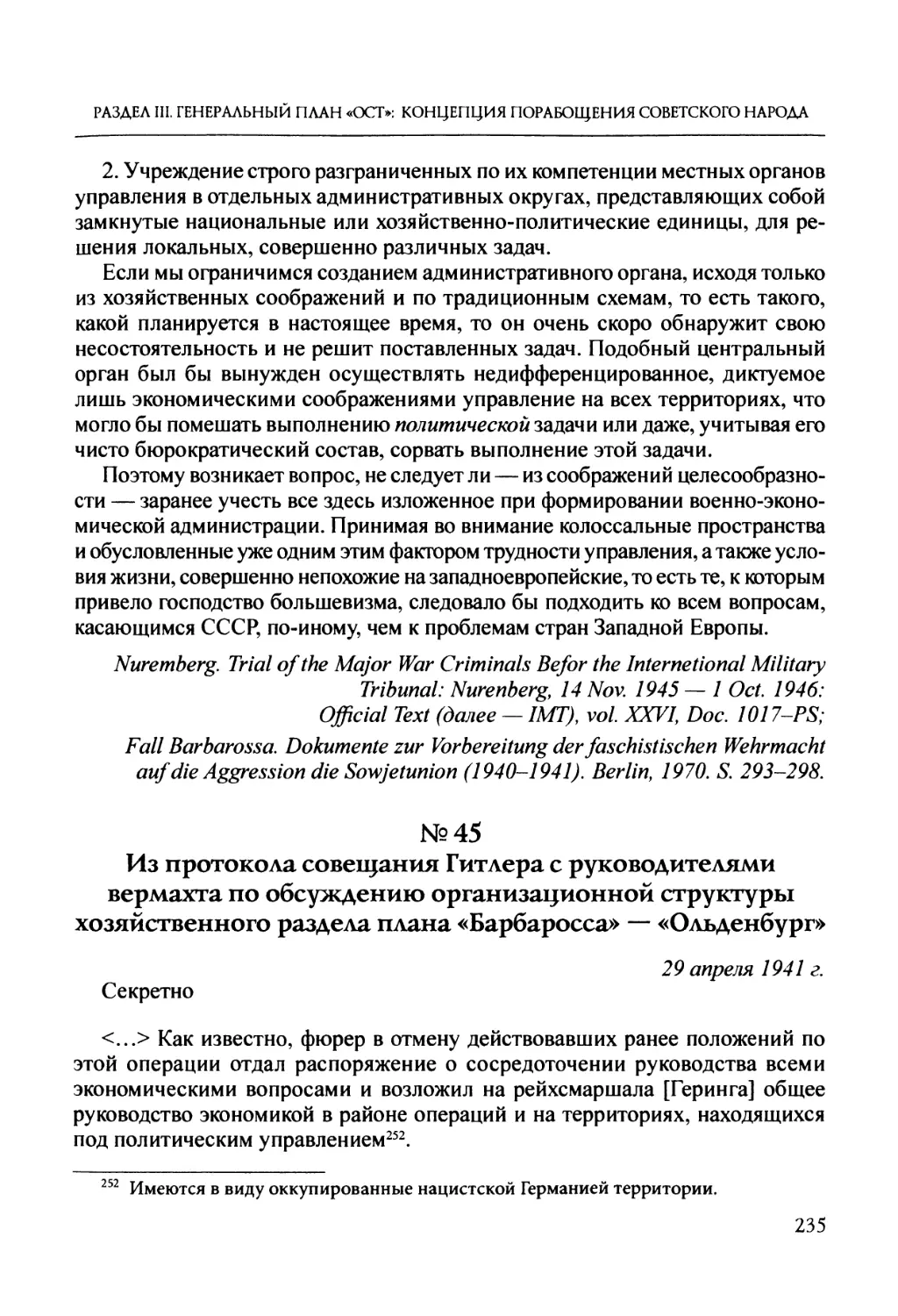 №45. Из протокола совещания Гитлера с руководителями вермахта по обсуждению организационной структуры хозяйственного раздела плана «Барбаросса» — «Ольденбург»