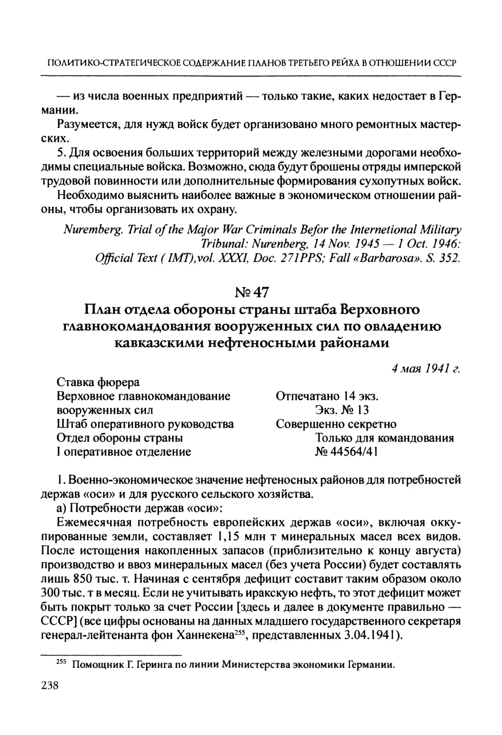 №47. План отдела обороны страны штаба Верховного главнокомандования вооруженных сил по овладению кавказскими нефтеносными районами