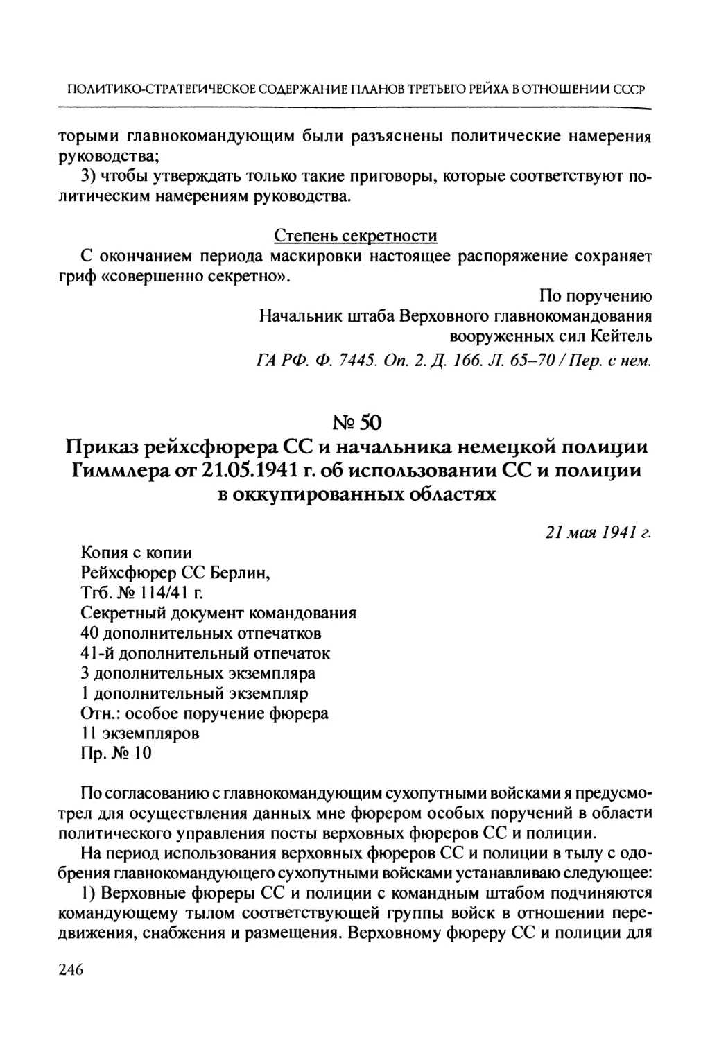 №50. Приказ рейхсфюрера СС и начальника немецкой полиции Гиммлера от 21.05.1941 г. об использовании СС и полиции в оккупированных областях