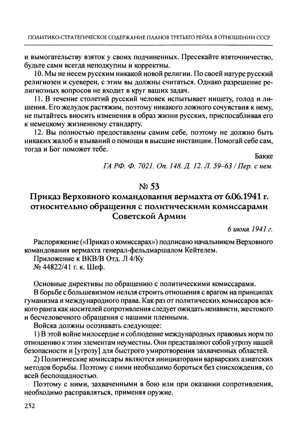 №53. Приказ Верховного командования вермахта от 6.06.1941 г. относительно обращения с политическими комиссарами Советской Армии
