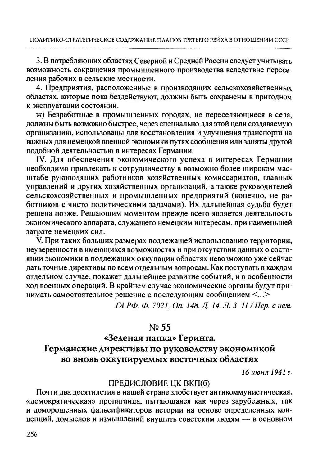 №55. «Зеленая папка» Геринга. Германские директивы по руководству экономикой во вновь оккупируемых восточных областях