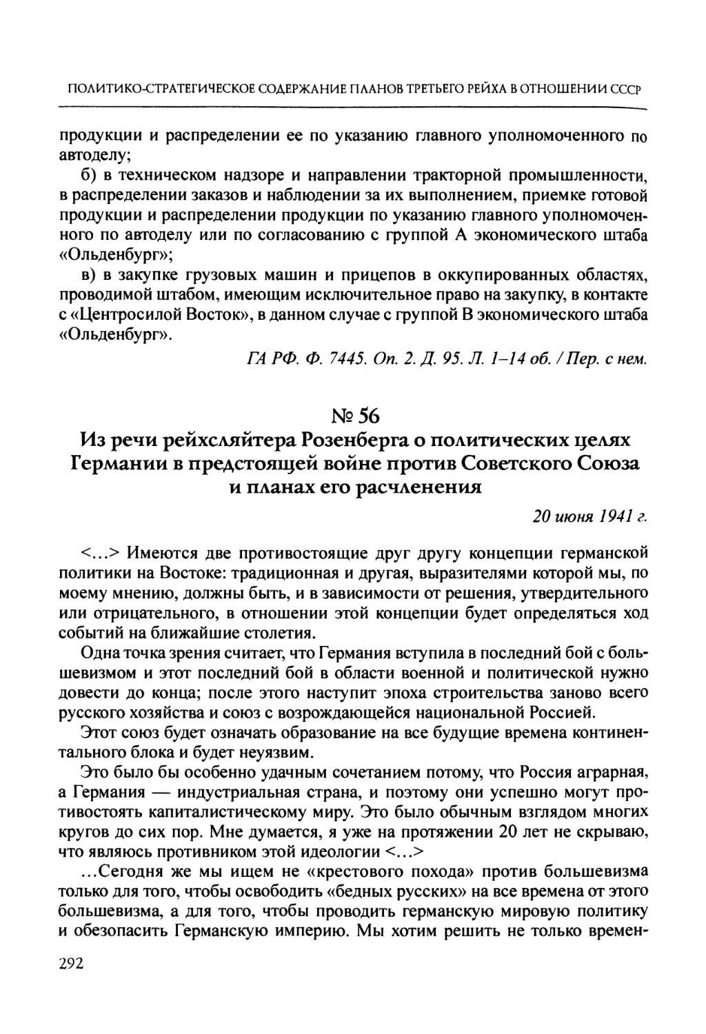 №56. Из речи рейхсляйтера Розенберга о политических целях Германии в предстоящей войне против Советского Союза и планах его расчленения