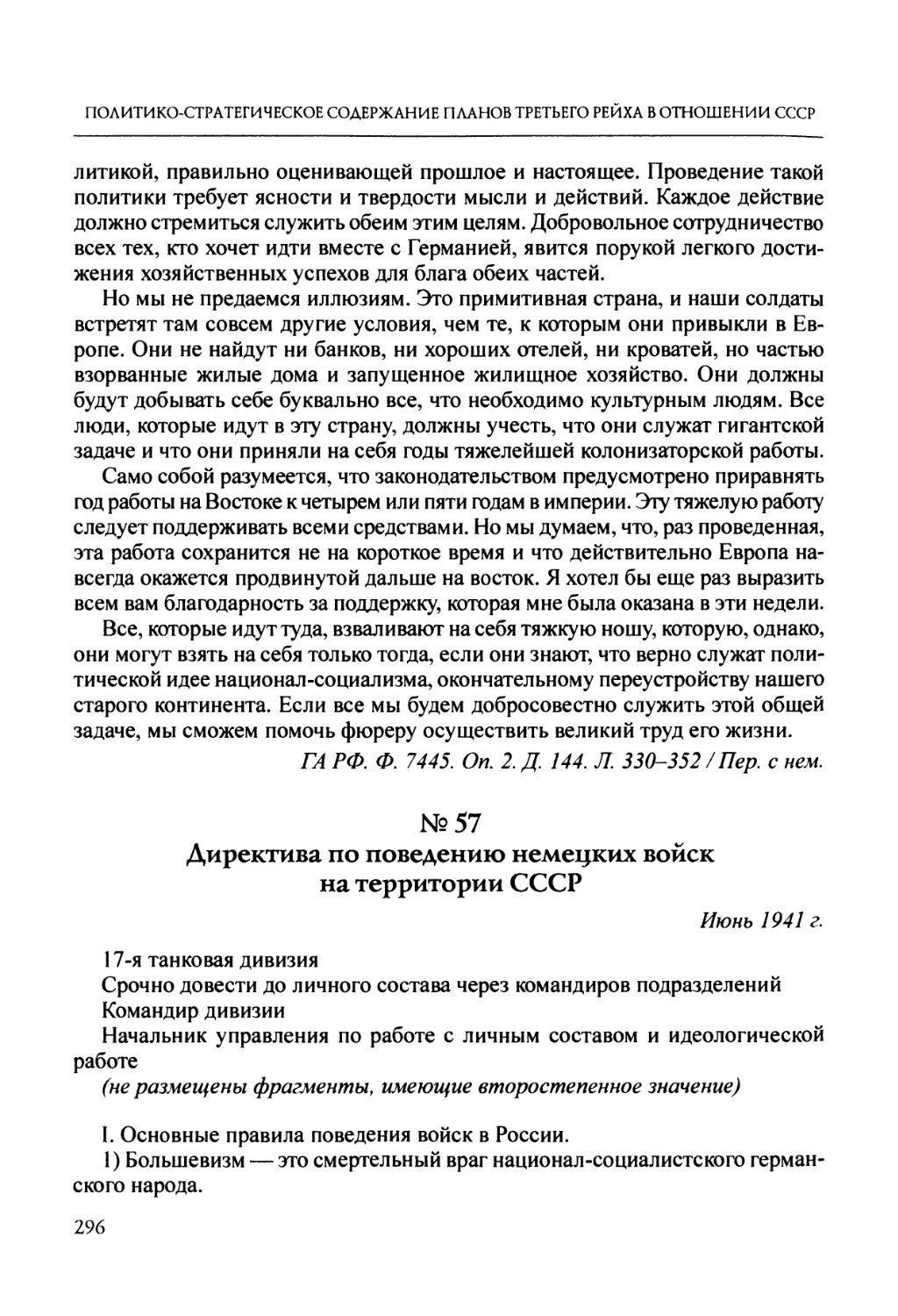 №57. Директива по поведению немецких войск на территории СССР