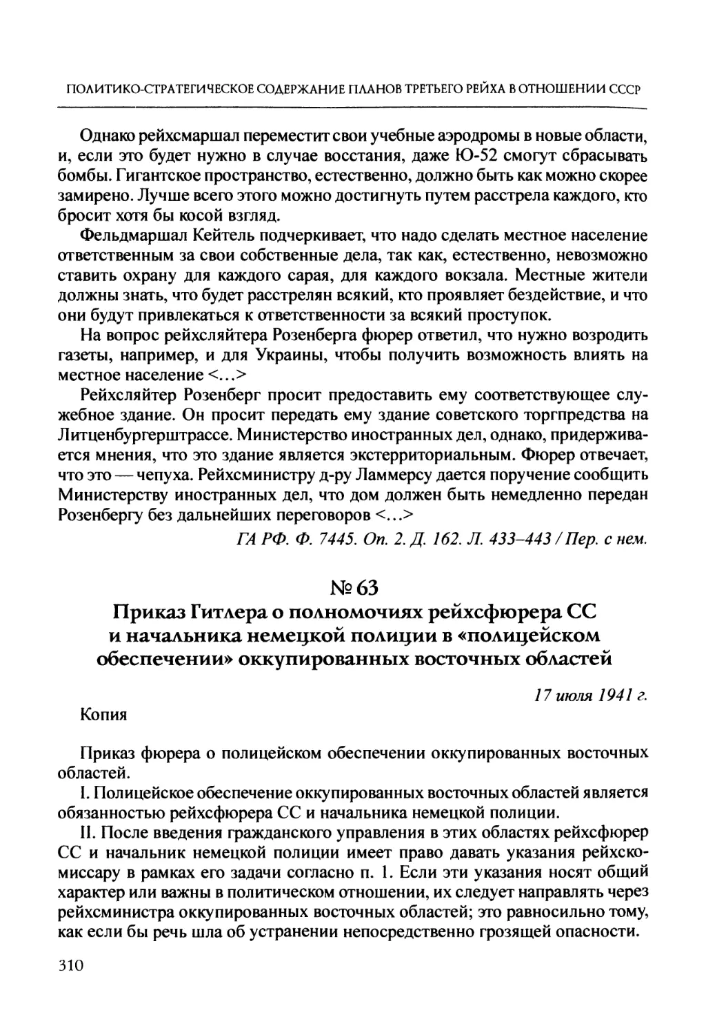 №63. Приказ Гитлера о полномочиях рейхсфюрера СС и начальника немецкой полиции в «полицейском обеспечении» оккупированных восточных областей