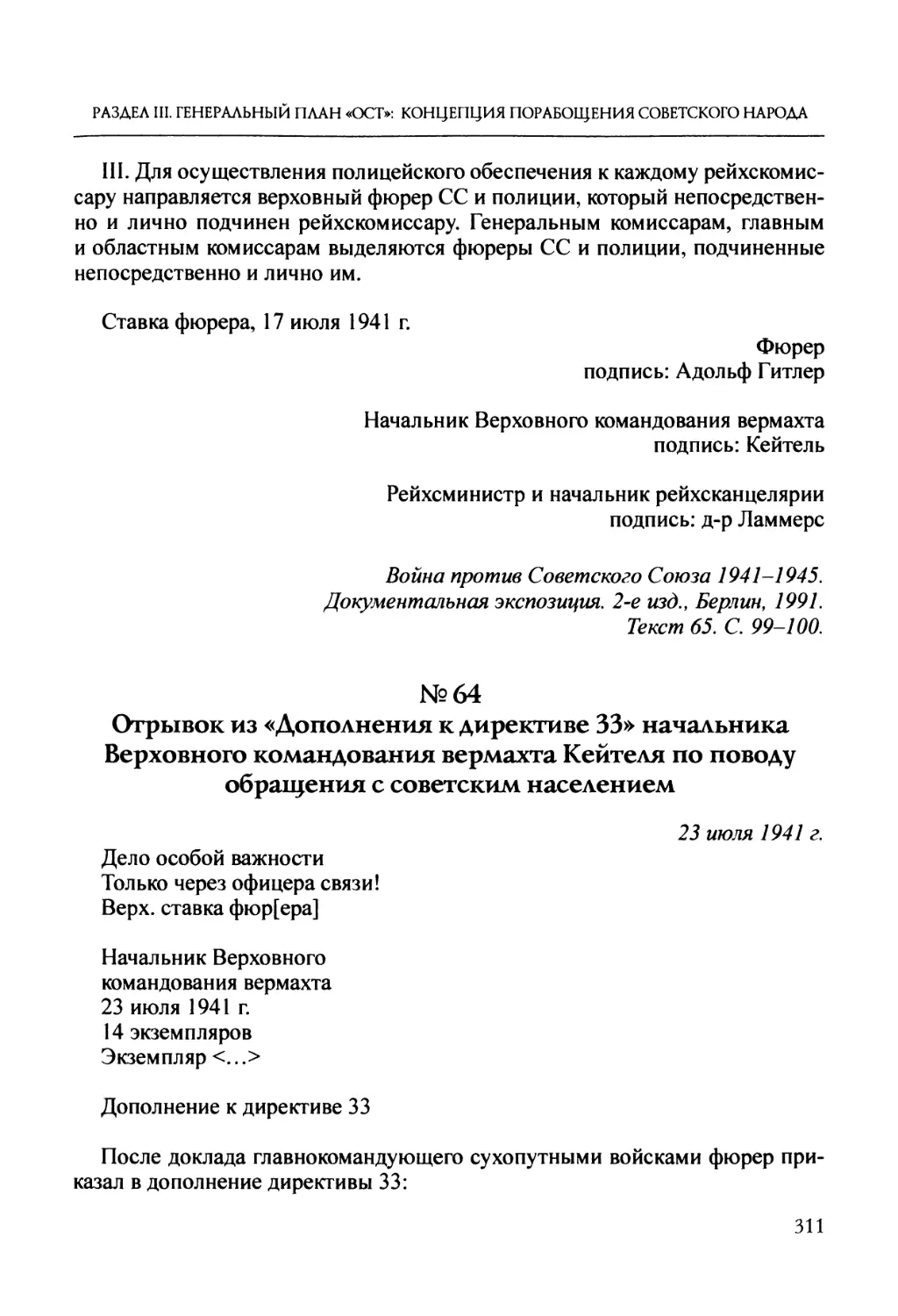 №64. Отрывок из «Дополнения к директиве 33» начальника Верховного командования вермахта Кейтеля по поводу обращения с советским населением