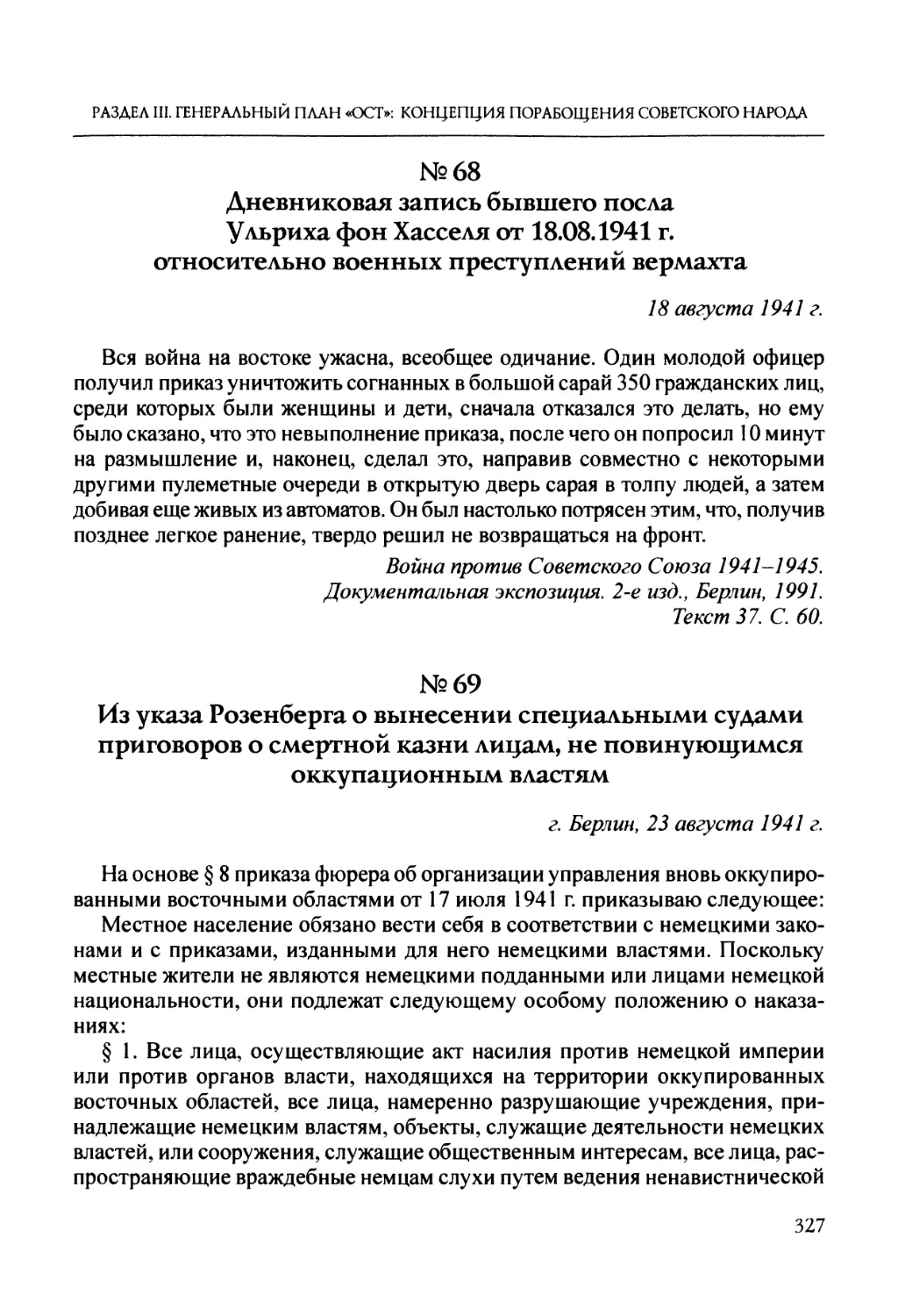 №68. Дневниковая запись бывшего посла Ульриха фон Хасселя от 18.08.1941 г. относительно военных преступлений вермахта
№69. Из указа Розенберга о вынесении специальными судами приговоров о смертной казни лицам, не повинующимся оккупационным властям