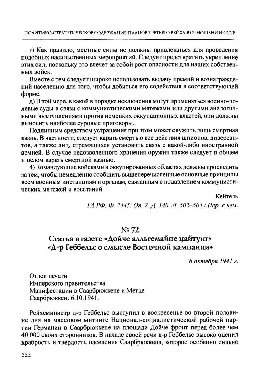 №72. Статья в газете «Дойче алльгемайне цайтунг» «Д-р Геббельс о смысле Восточной кампании»