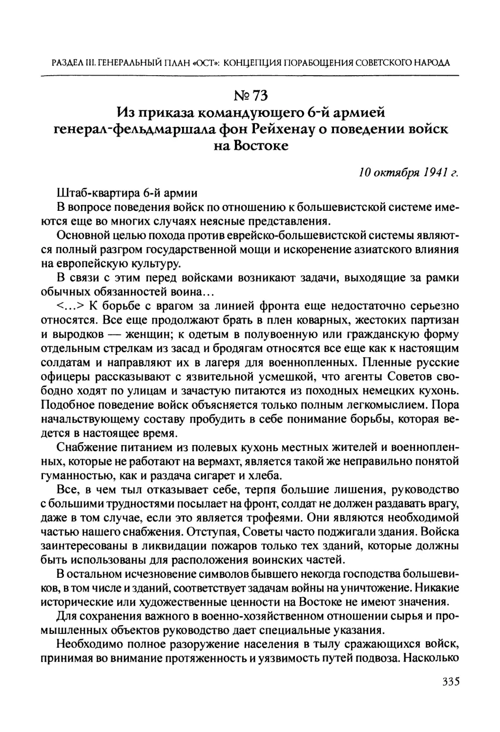 №73. Из приказа командующего 6-й армией генерал-фельдмаршала фон Рейхенау о поведении войск на Востоке