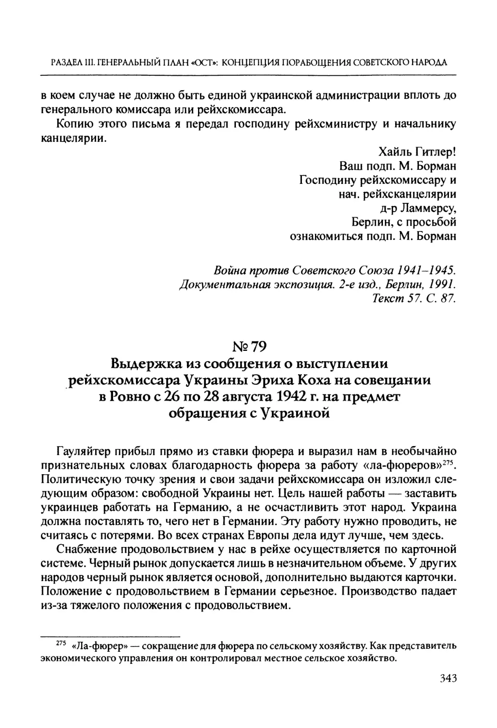 №79. Выдержка из сообщения о выступлении рейхскомиссара Украины Эриха Коха на совещании в Ровно с 26 по 28 августа 1942 г. на предмет обращения с Украиной