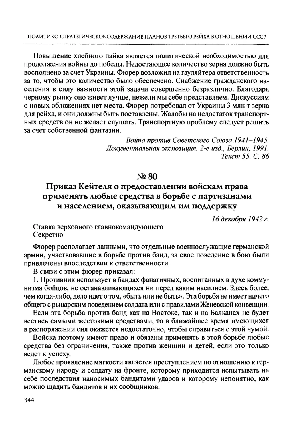 №80. Приказ Кейтеля о предоставлении войскам права применять любые средства в борьбе с партизанами и населением, оказывающим им поддержку