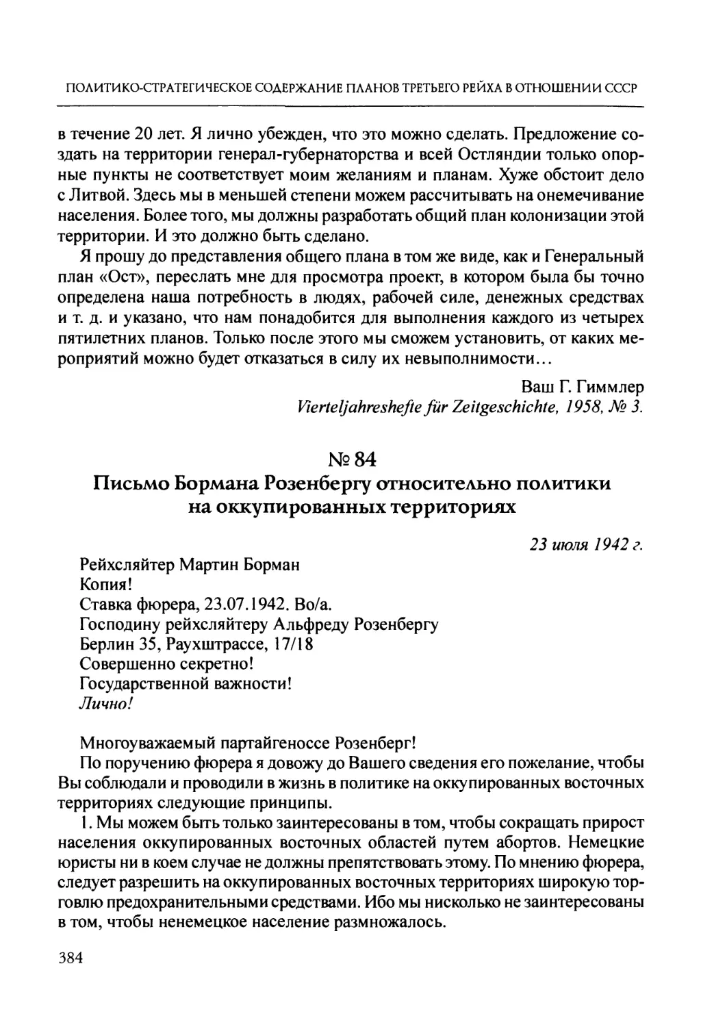 №84. Письмо Бормана Розенбергу относительно политики на оккупированных территориях