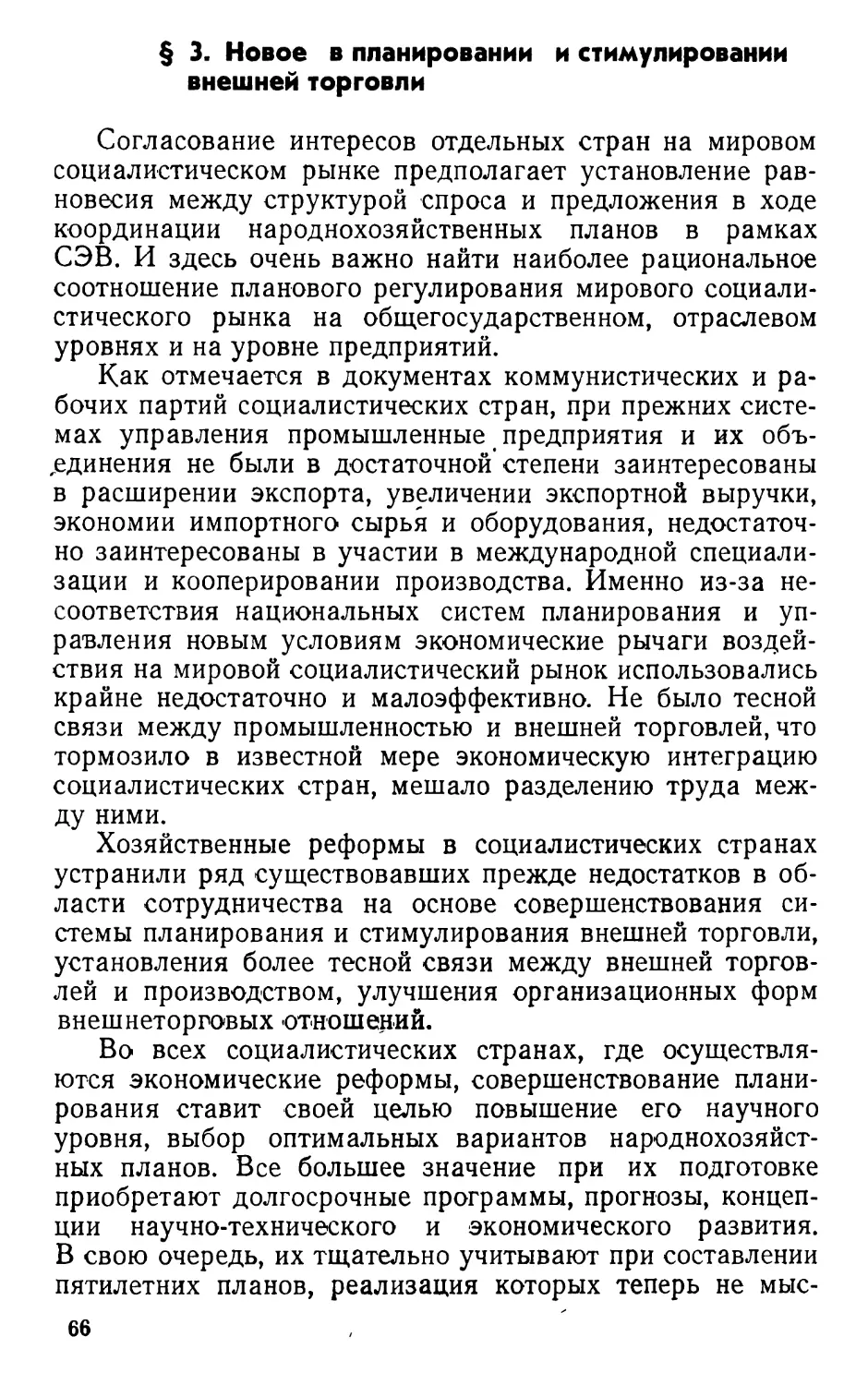 § 3. Новое в планировании и стимулировании внешней торговли