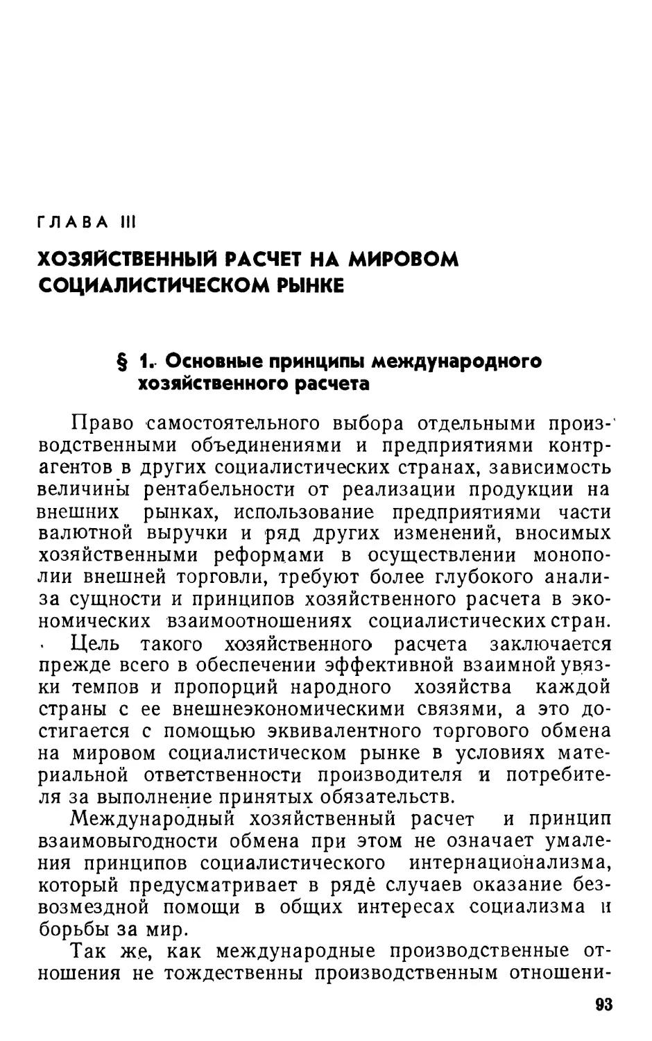 Глава III. Хозяйственный расчет на мировом социалистическом рынке