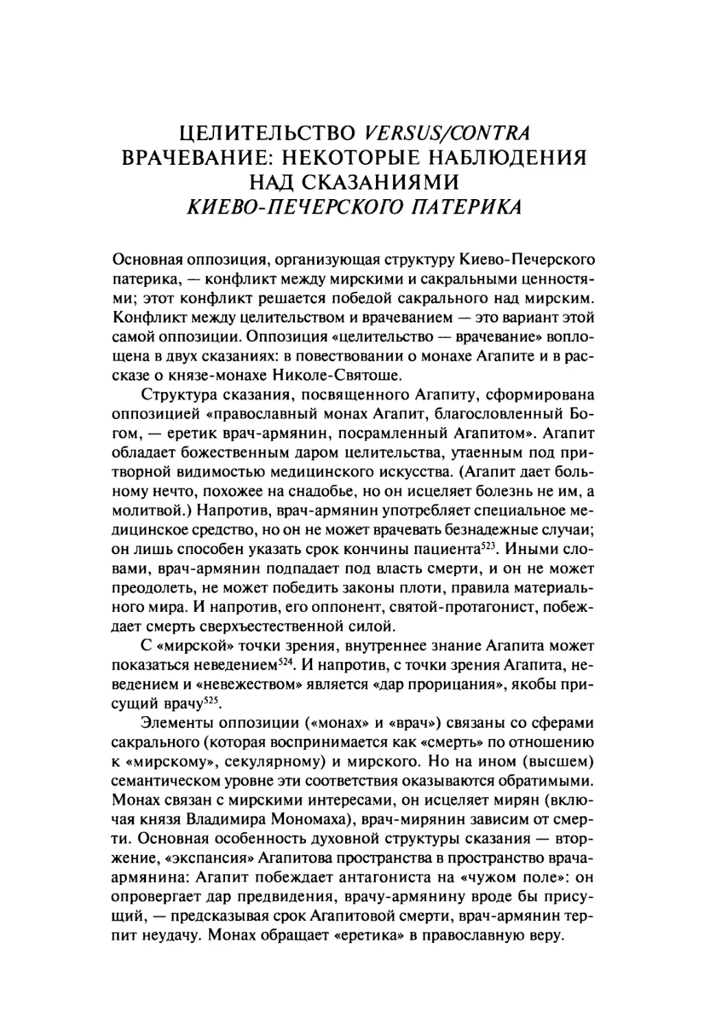 Целительство versus/contra врачевание: некоторые наблюдения над сказаниями Киево-Печерского патерика
