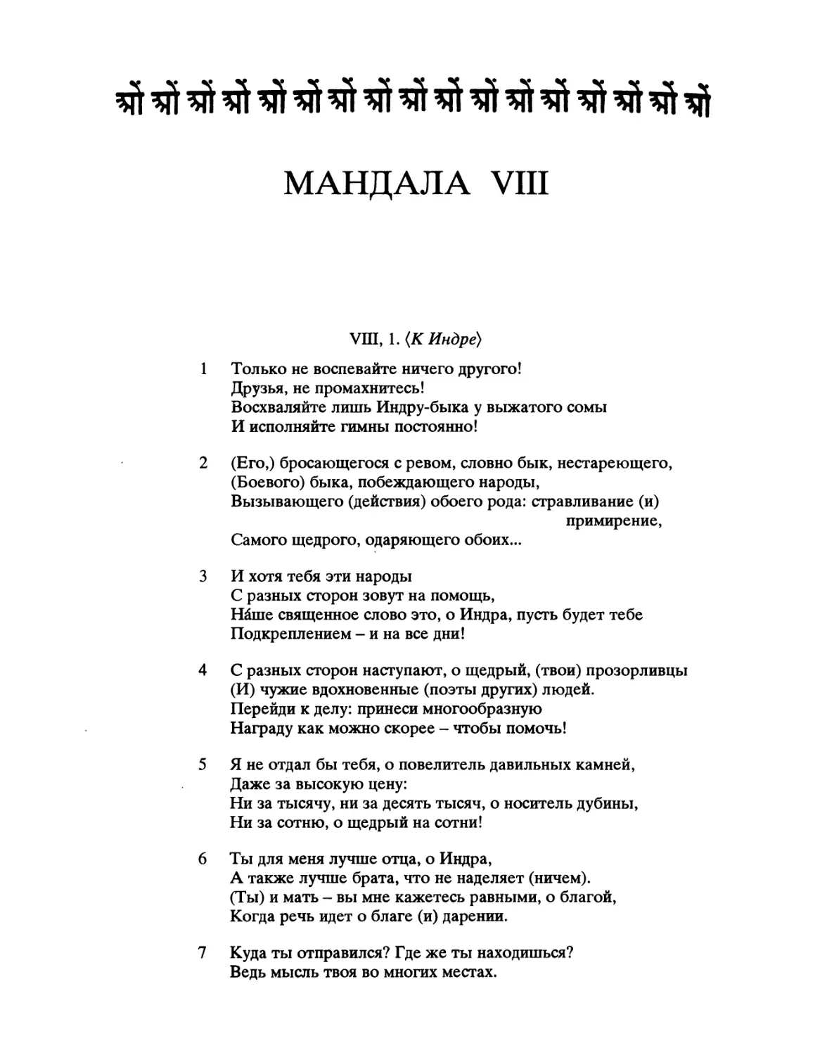 МАНДАЛА VIII