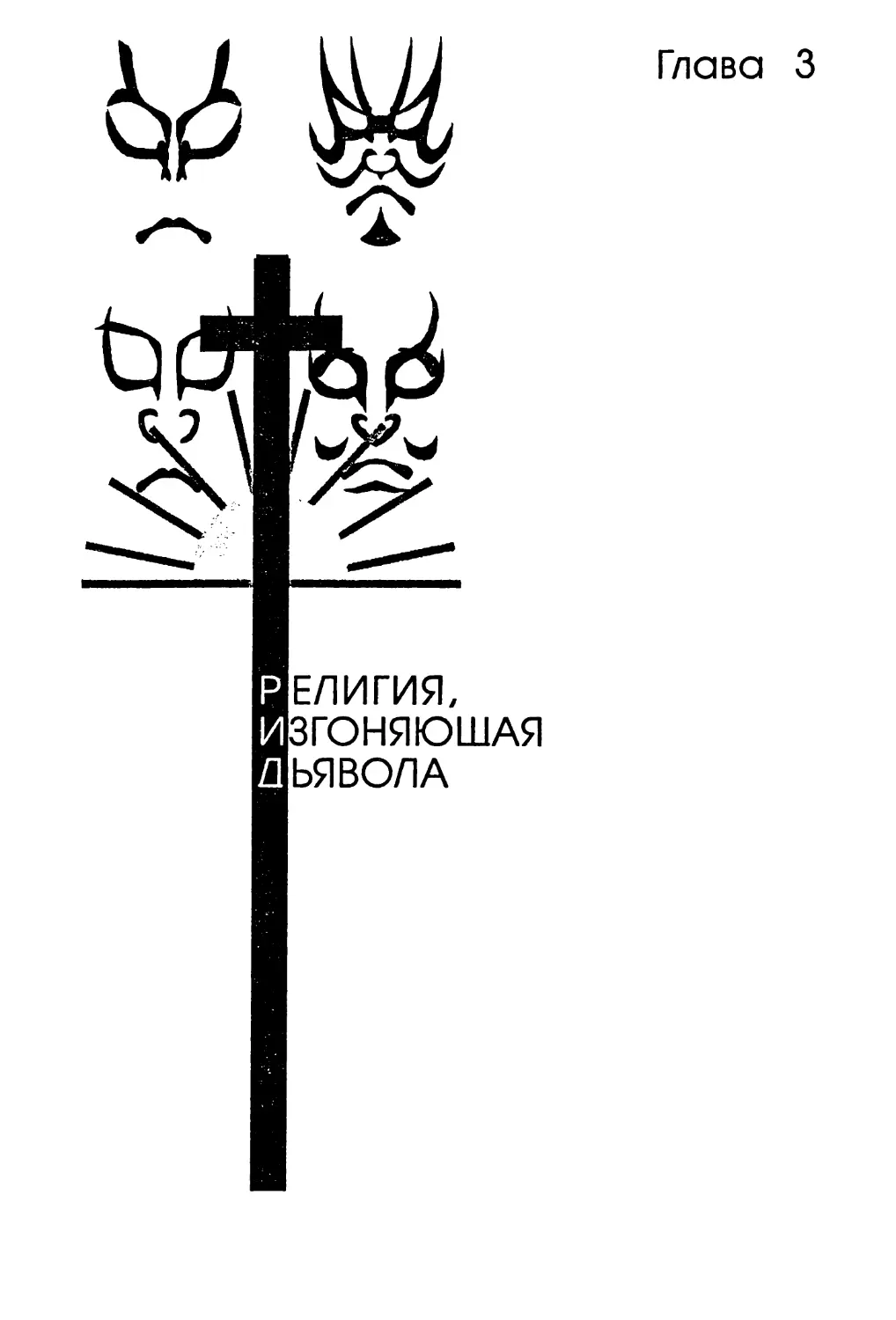 Глава 3. Религия, изгоняющая дьявола