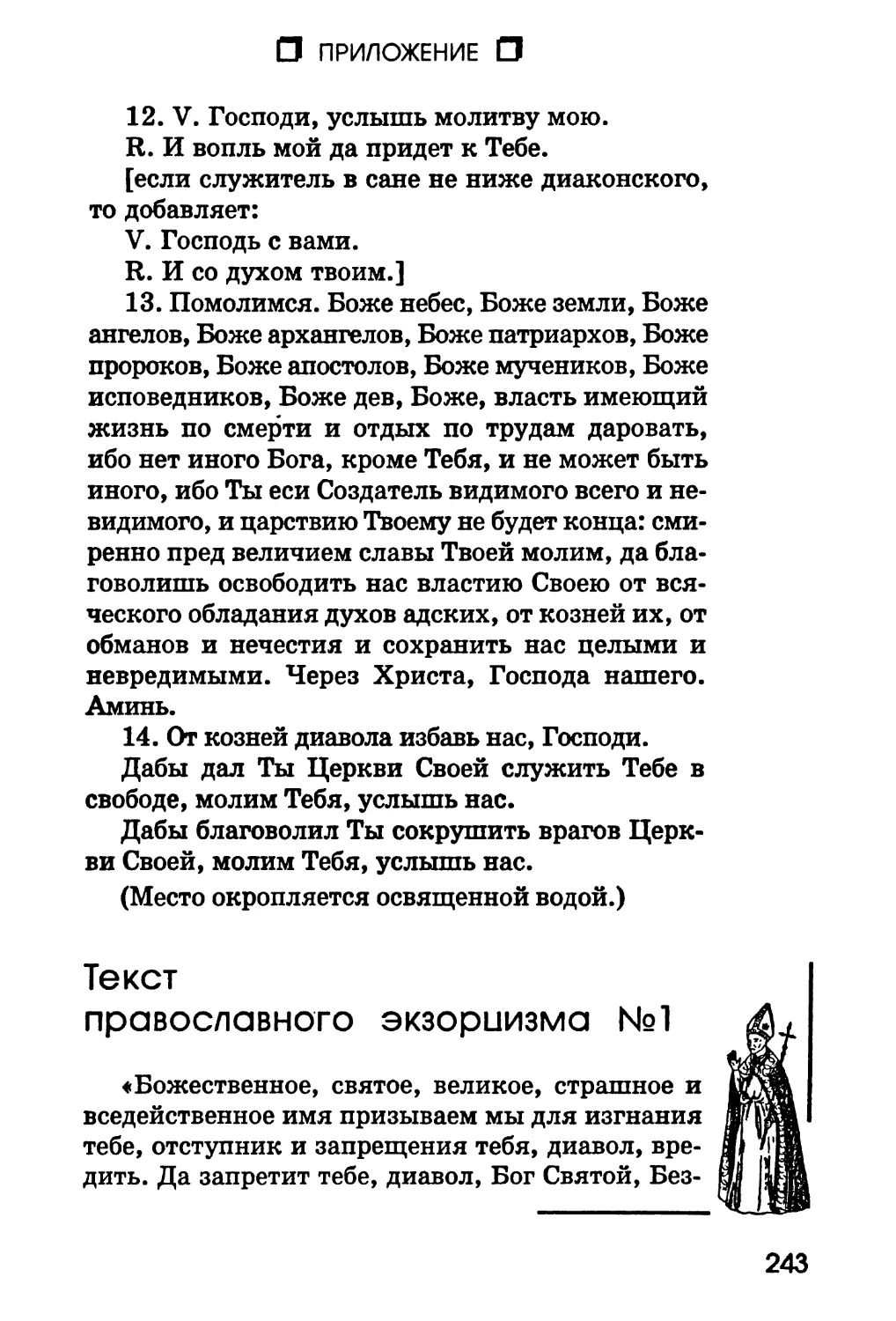 Текст православного экзорцизма №1