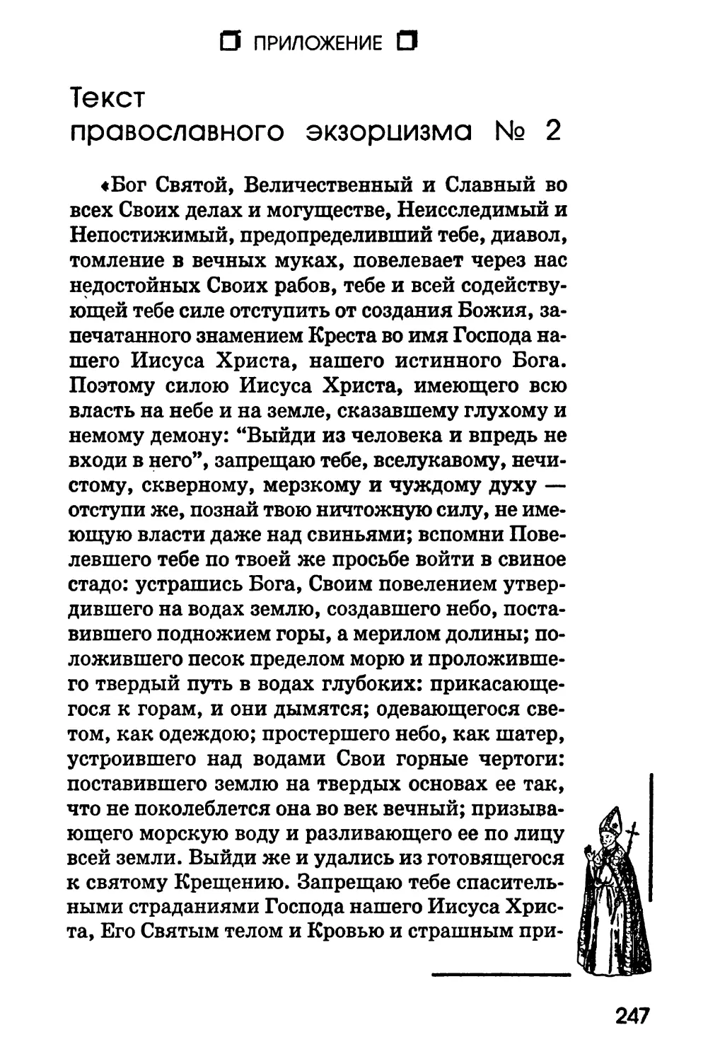 Текст православного экзорцизма №2