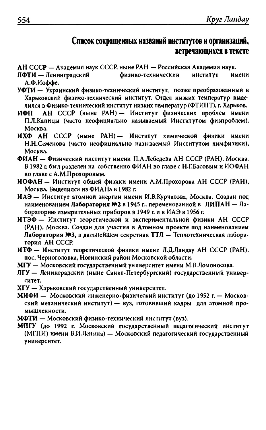 Список сокращенных названий институтов и организаций, встречающихся в тексте