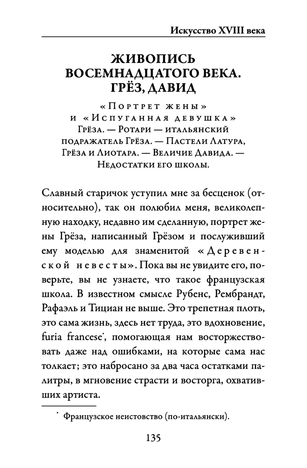 Живопись восемнадцатого века. Грёз, Давид