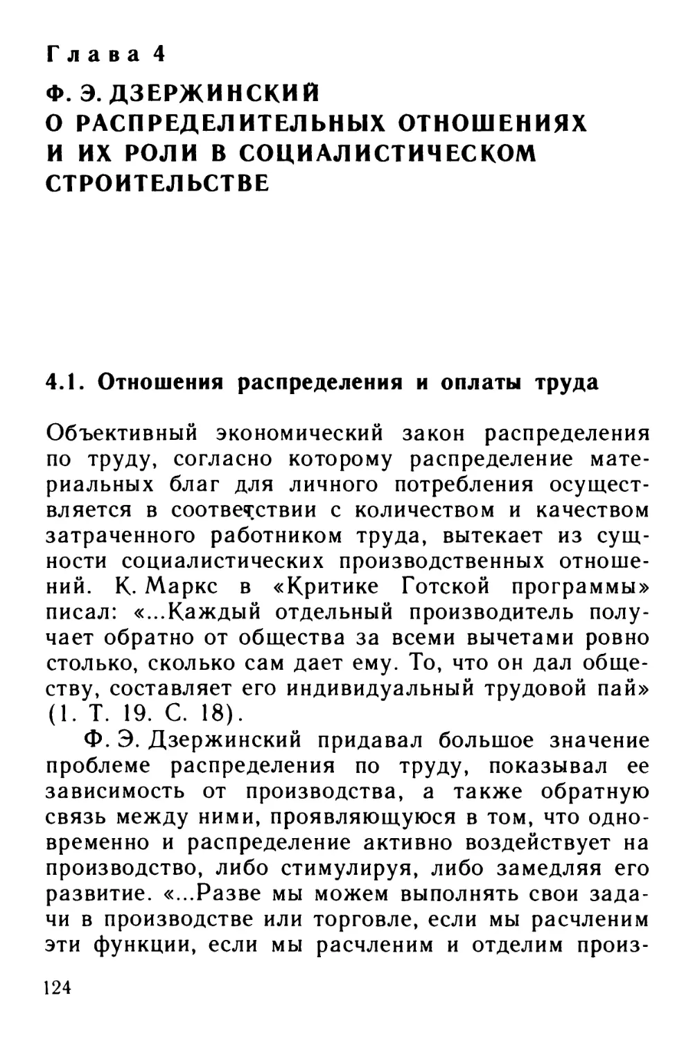 Глава 4. Ф. Э. Дзержинский о распределительных отношениях и их роли в социалистическом строительстве