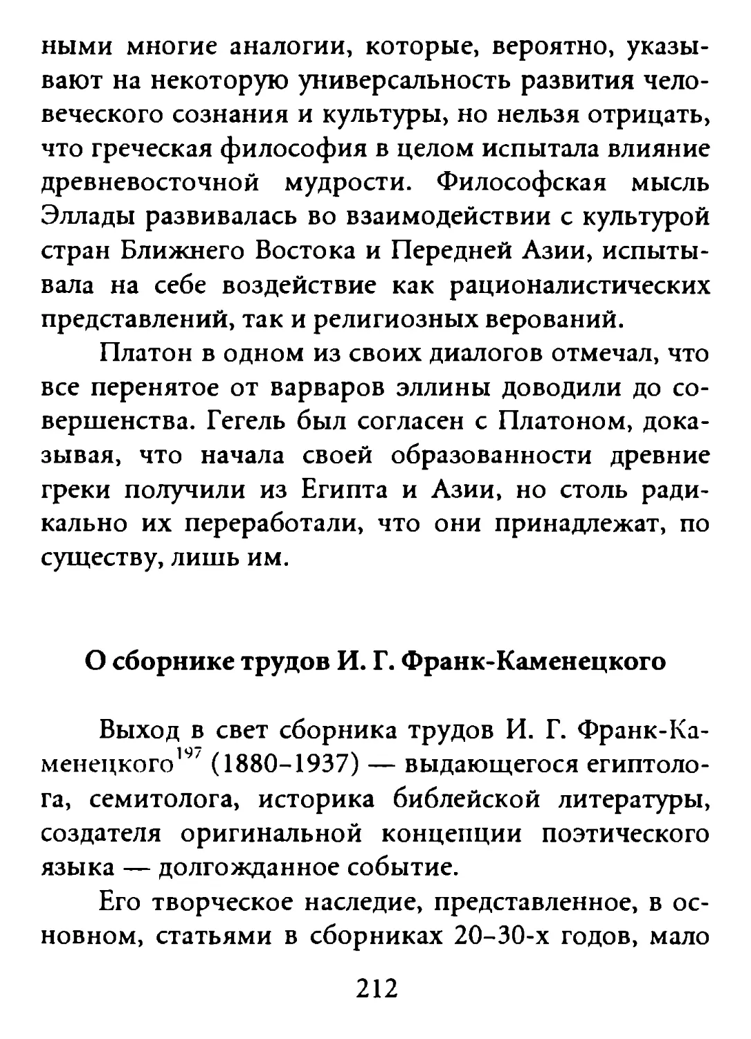 О сборнике трудов И.Г. Франк-Каменецкого
