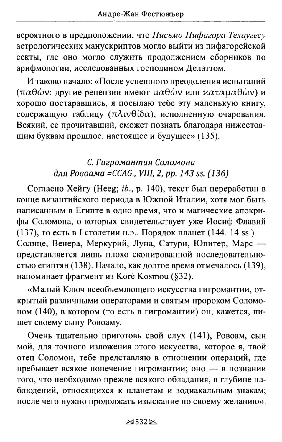 C. Гигромантия Соломона для Ровоама =CCAG., VIII, 2, pp. 143 ss.
