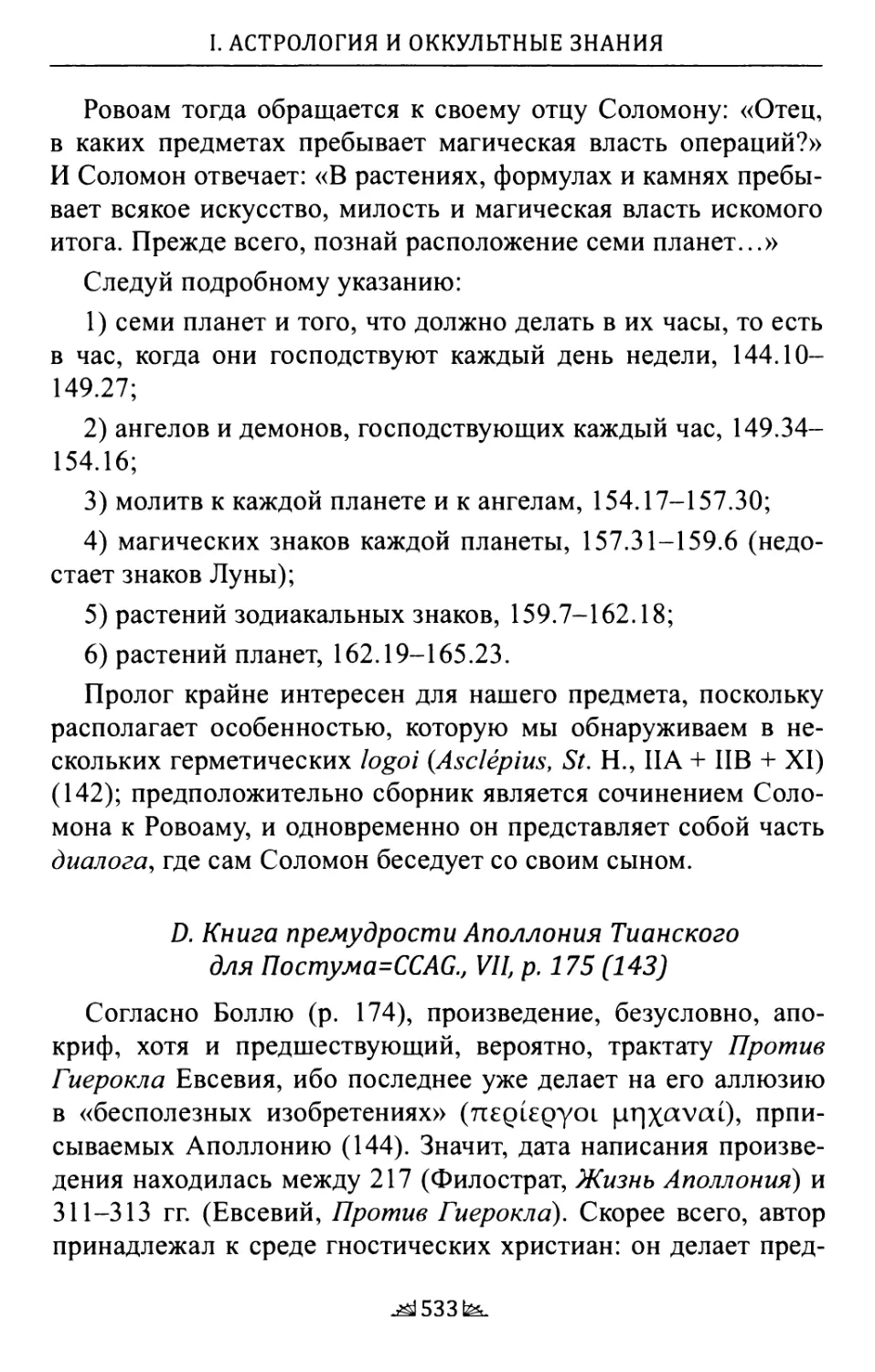 D. Книга премудрости Аполлония Тианского для Постума=ССАС, VII, р. 175