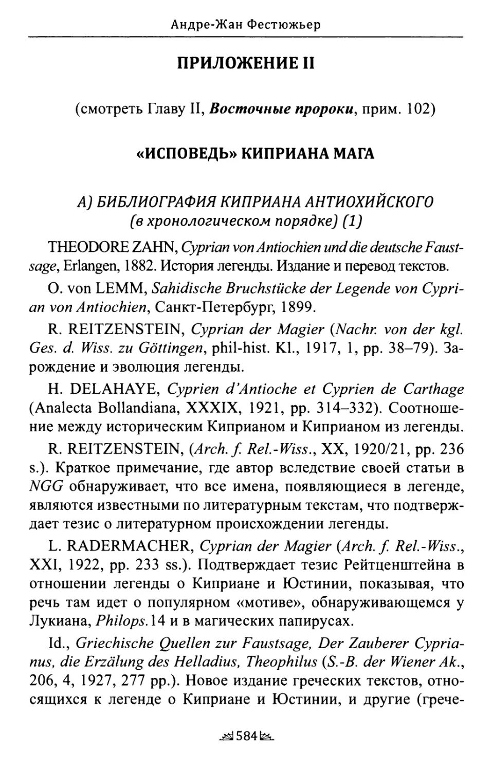 «Исповедь» Киприана Мага
Библиография Киприана Антиохийского