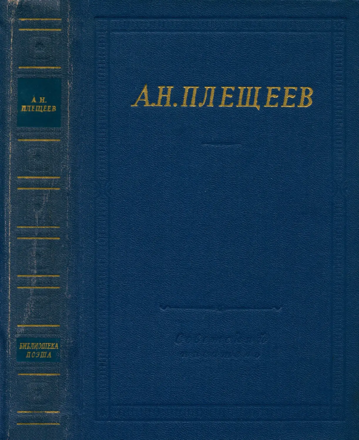 А. Н. Плещеев. Полное собрание стихотворений - 1964