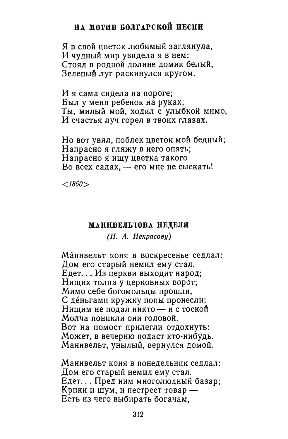 На мотив болгарской песни
Маннвельтова неделя